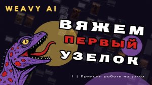 Weavy AI ✨ 1. Вяжем первый узел