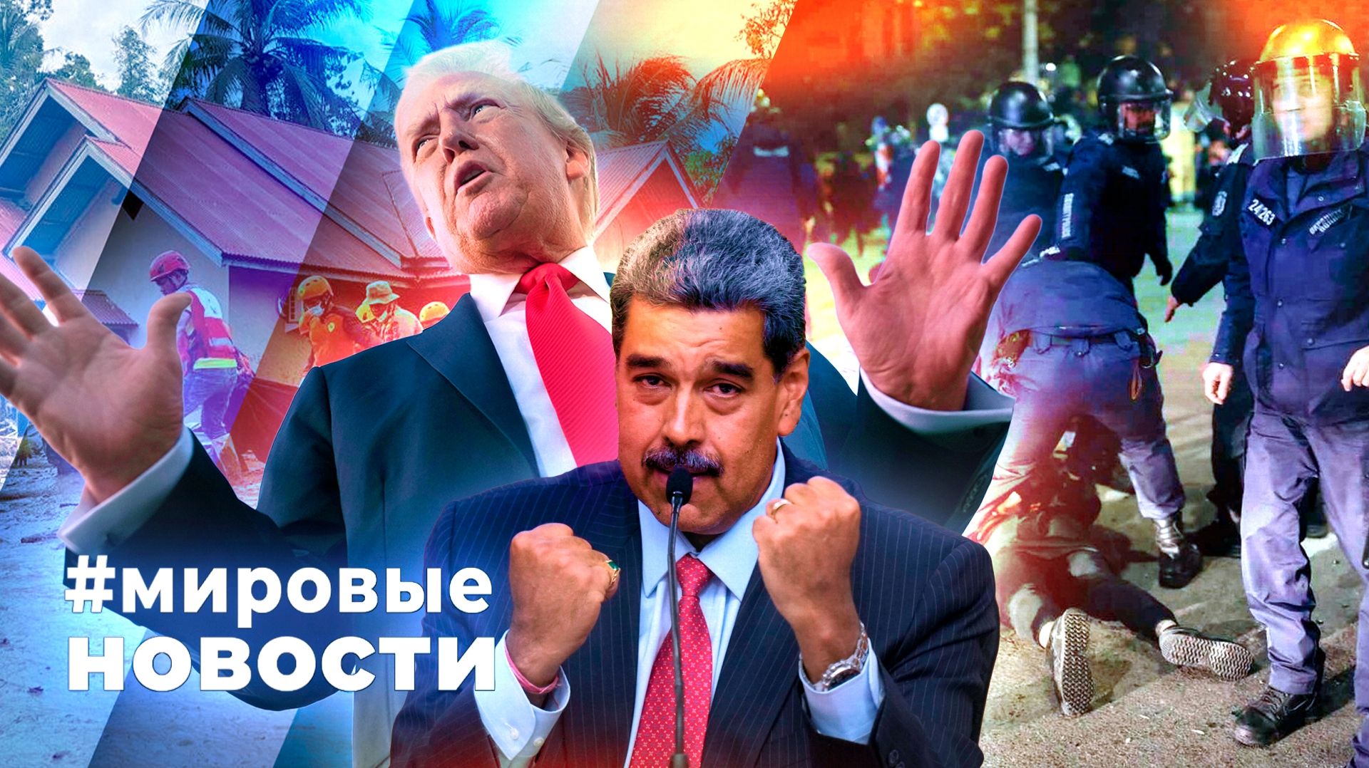 МИРОВЫЕ НОВОСТИ – 03 декабря 2025 смотреть онлайн