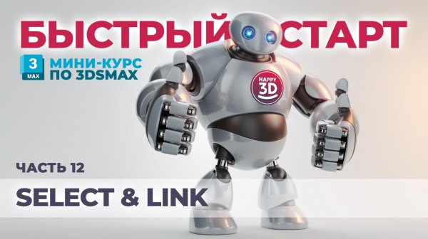 Часть 12. Select & Link