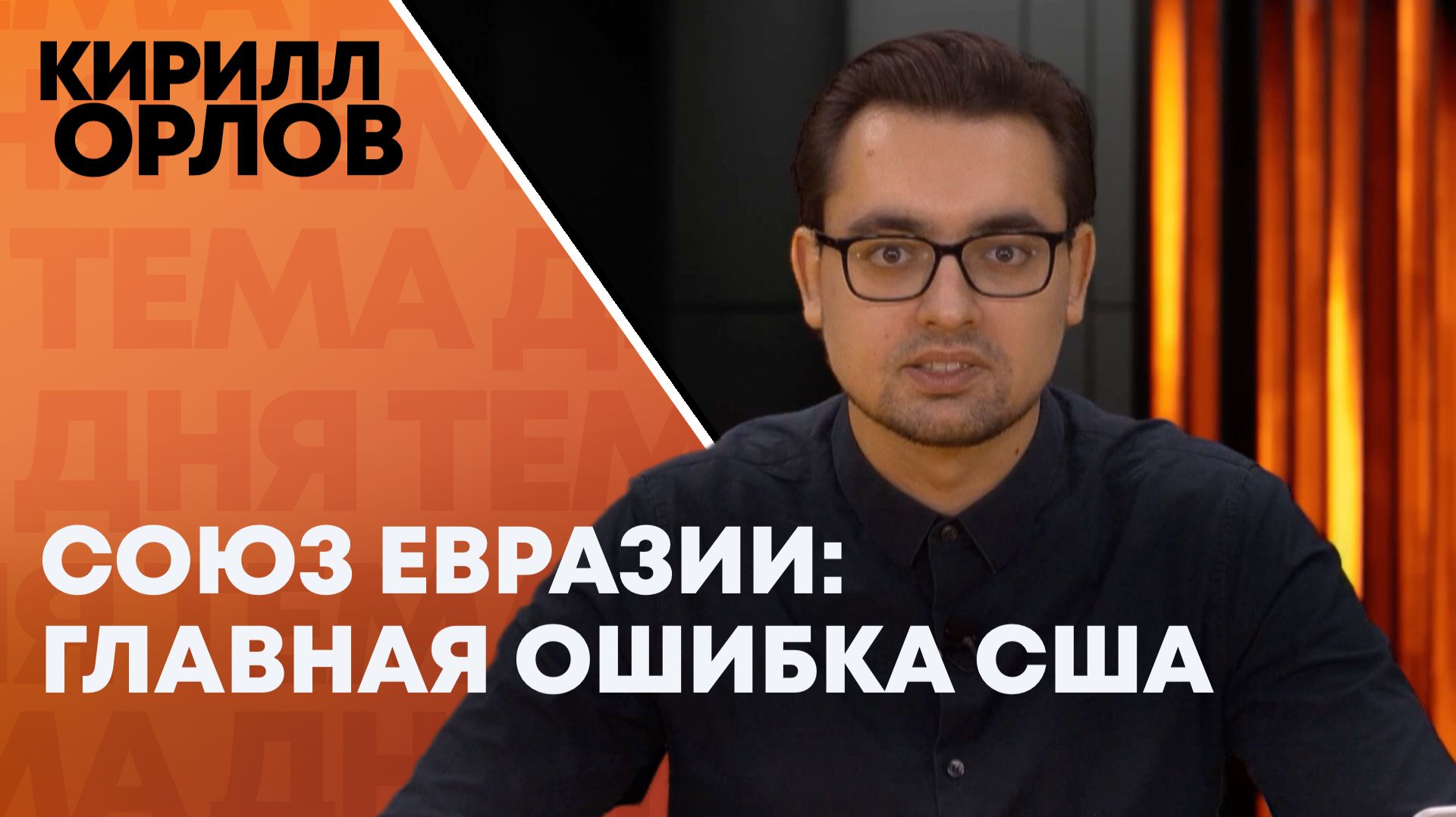 Кирилл Орлов о визите Путина в Индию: как Евразия становится центром мира? смотреть онлайн