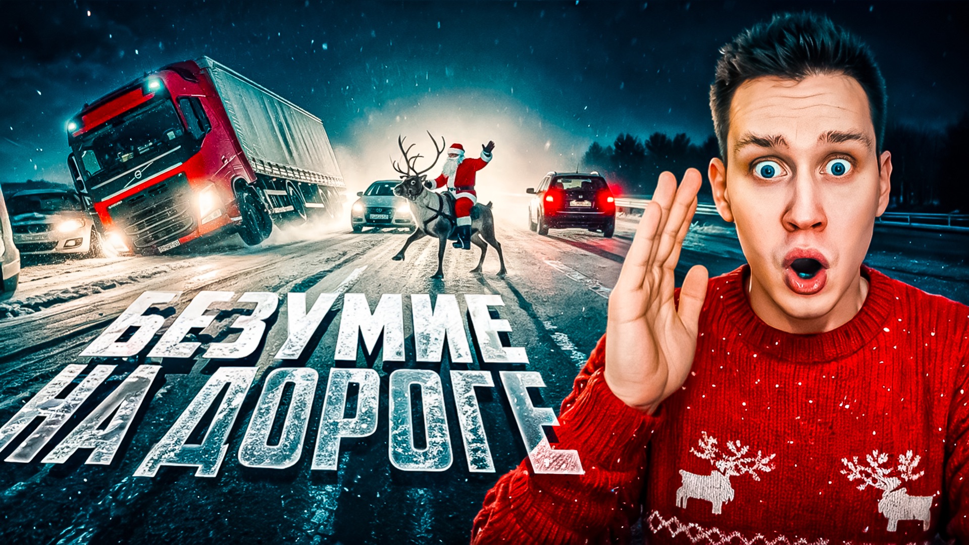 Безумные случаи на ледяной дороге, снятые на камеру смотреть онлайн