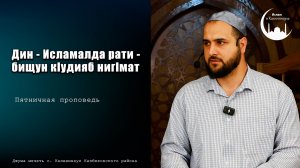 Аллагьас кьураб бищун кlудияб нигlмат ккола дин-исламалда рати