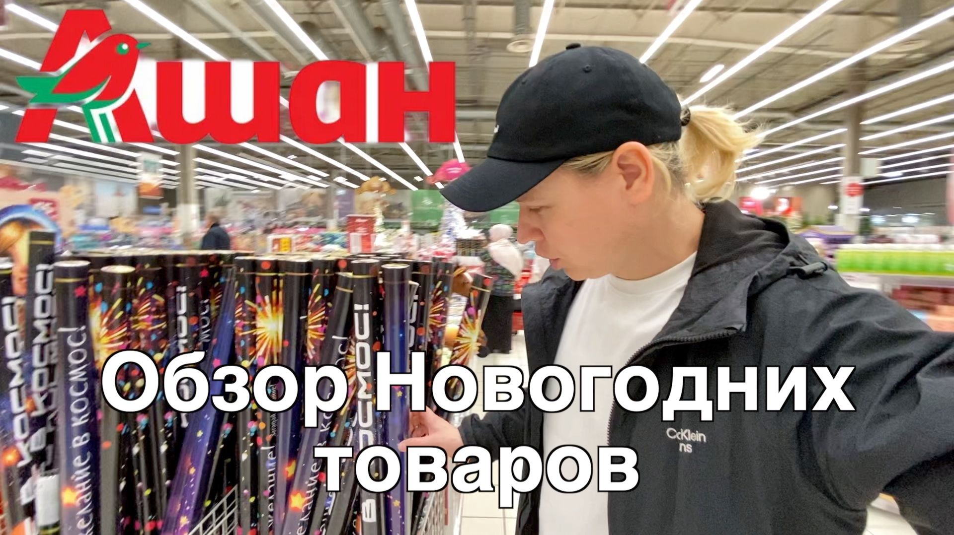 АШАН - Новогодний Обзор ГиперМаркета смотреть онлайн