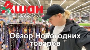 АШАН - Новогодний Обзор ГиперМаркета