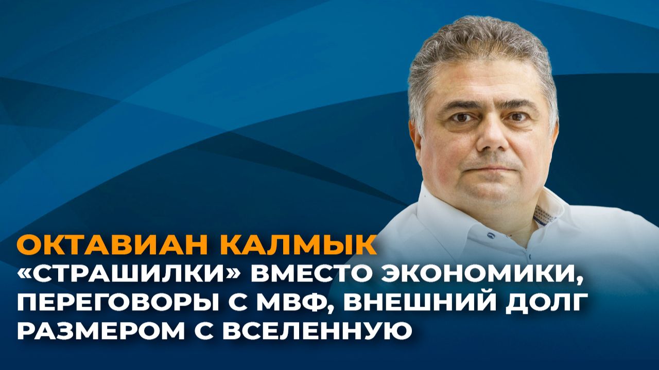 "Страшилки" вместо экономики, переговоры с МВФ, огромный внешний долг смотреть онлайн