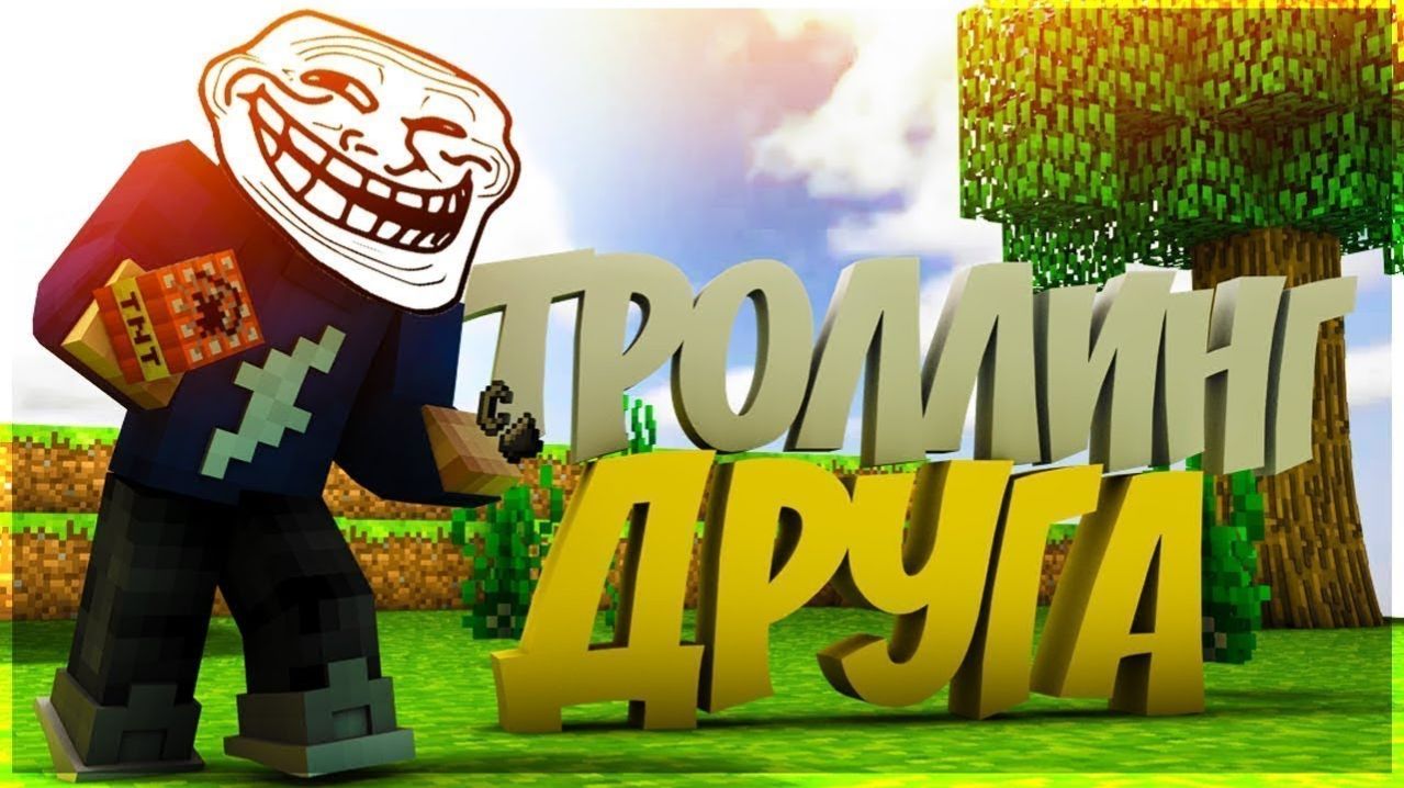 ТРОЛЛИНГ ДРУГА В MINECRAFT смотреть онлайн
