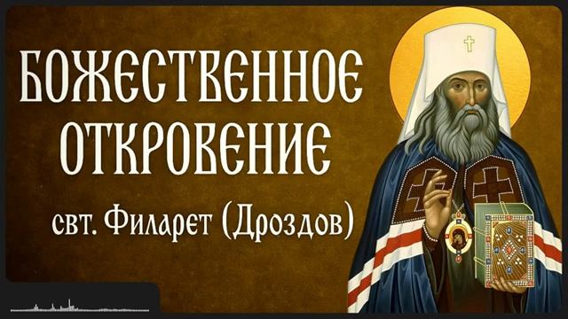 БОЖЕСТВЕННОЕ ОТКРОВЕНИЕ _ свт. Тихон Задонский смотреть онлайн