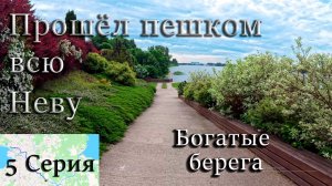 Прошёл всю Неву за 2 дня!!! 5 Серия