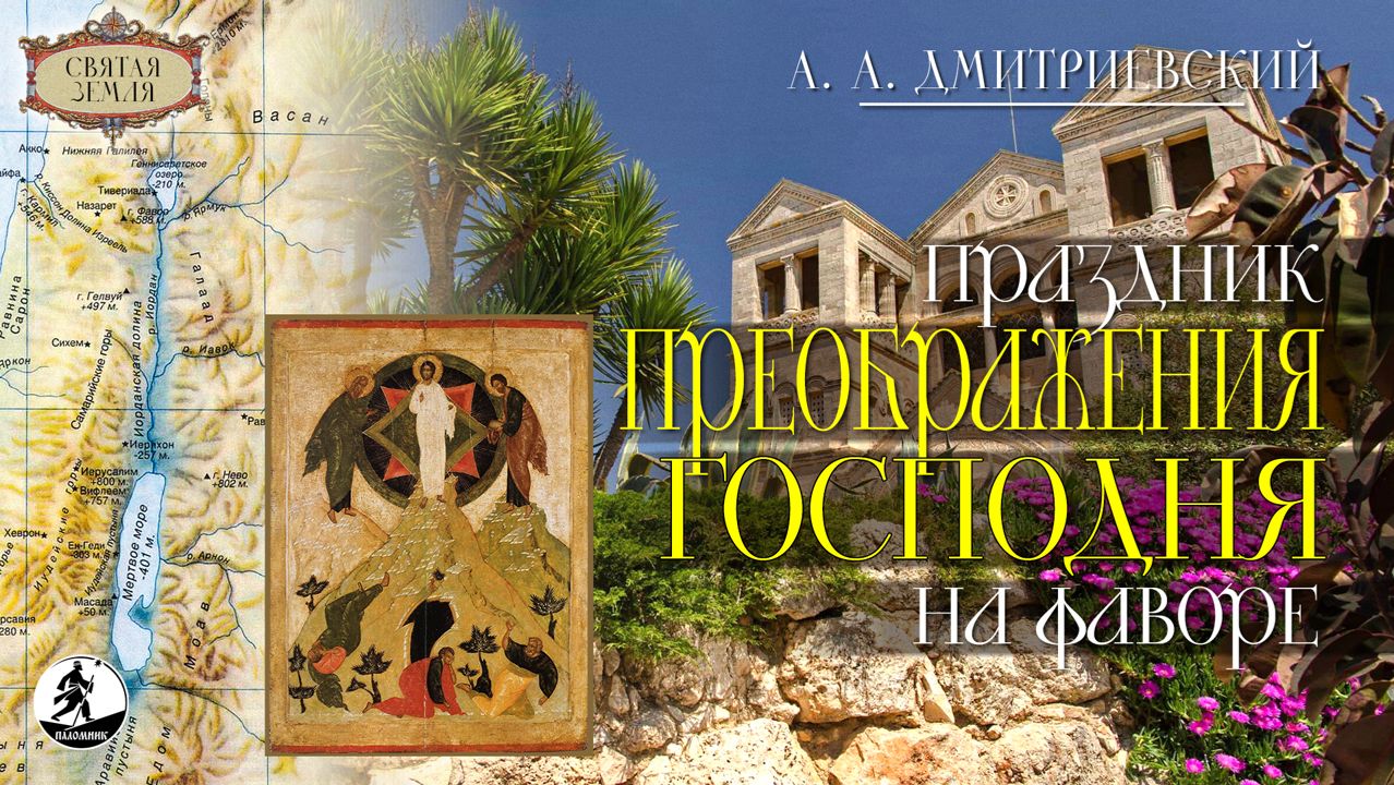 А. ДМИТРИЕВСКИЙ «ПРАЗДНИК ПРЕОБРАЖЕНИЯ ГОСПОДНЯ НА ФАВОРЕ». Аудиокнига