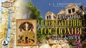 А. ДМИТРИЕВСКИЙ «ПРАЗДНИК ПРЕОБРАЖЕНИЯ ГОСПОДНЯ НА ФАВОРЕ». Аудиокнига