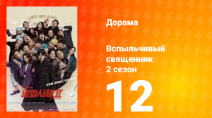 Вспыльчивый священник 2 сезон 12 серия