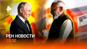 Путин прибыл в Индию / Боевики ВСУ убивают друг друга / Дома ужасов в Подмосковье / ГЛАВНОЕ ЗА ДЕНЬ