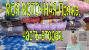 04.12.25.  МОЯ МОТОЧНАЯ ПРЯЖА- ЧАСТЬ ВТОРАЯ.