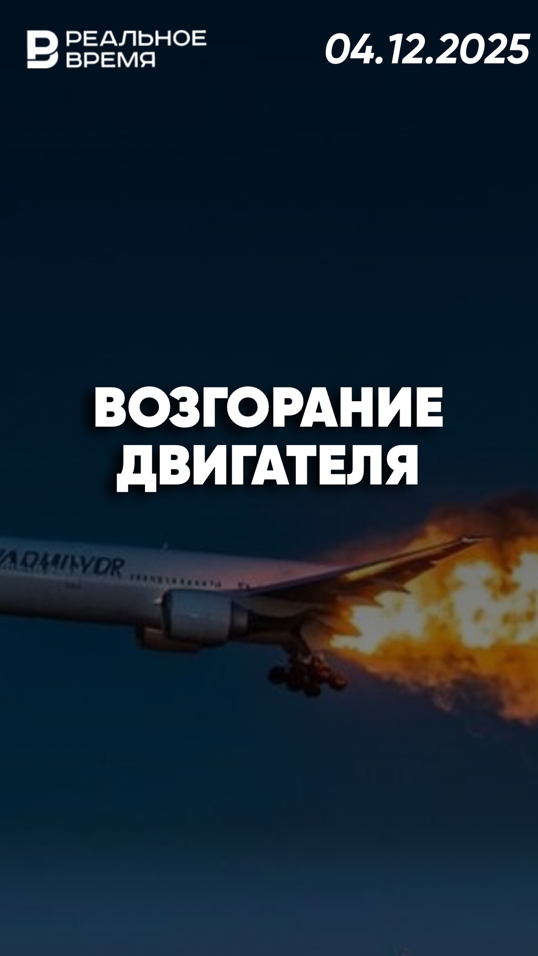 Самолёт с пассажирами подал сигнал бедствия смотреть онлайн