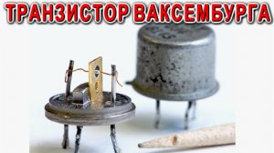 Транзистор Ваксембурга Особенности схемотехники в электроникие