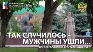 «Так случилось — мужчины ушли» Поет Приволжский федеральный округ #МУЗЫКАВМЕСТЕ #ПесниВеликойСтраны