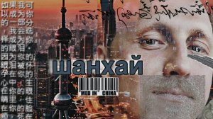 Шанхай- как наслаждаться и не психовать?