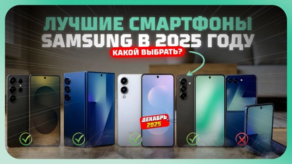 Лучшие смартфоны Samsung в 2025 году — Какой телефон Samsung выбрать?