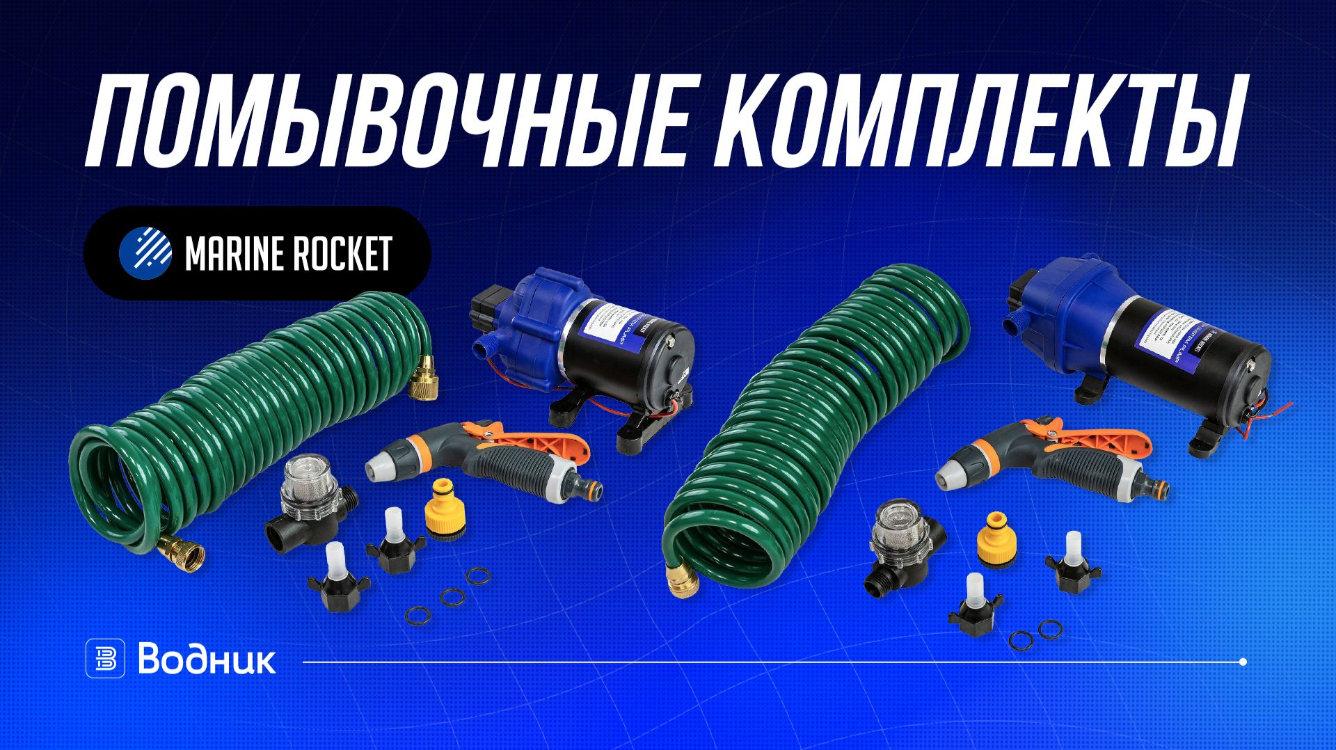 Комплект помывочный Marine Rocket для лодки и катера смотреть онлайн
