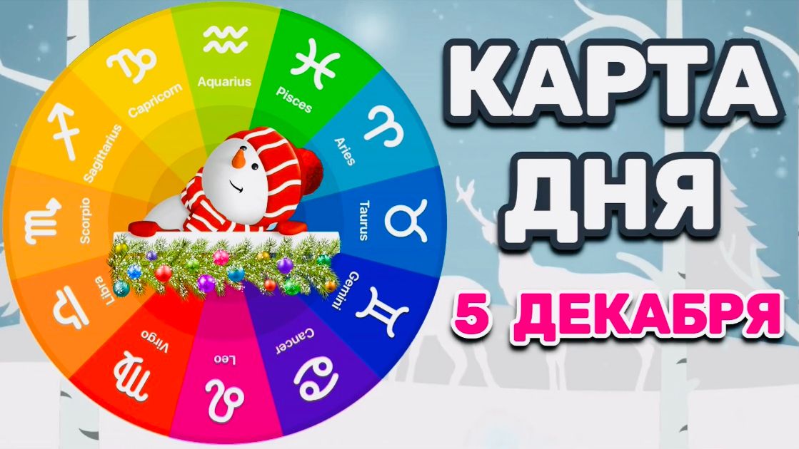 "КАРТА ДНЯ" на 5 ДЕКАБРЯ 2025 года (Оракул ЛЕНОРМАН)!!! смотреть онлайн