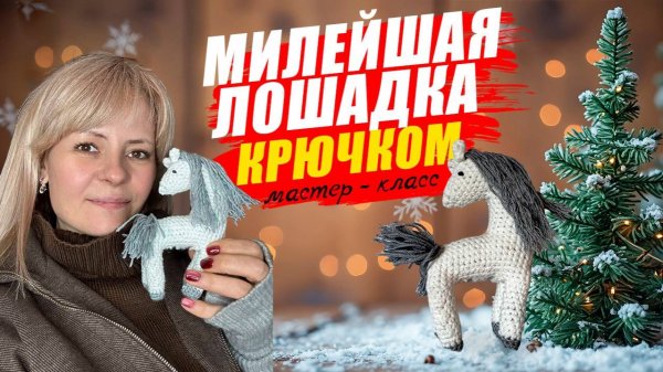 ВЯЖЕМ ЛОШАДКУ КРЮЧКОМ ♥️