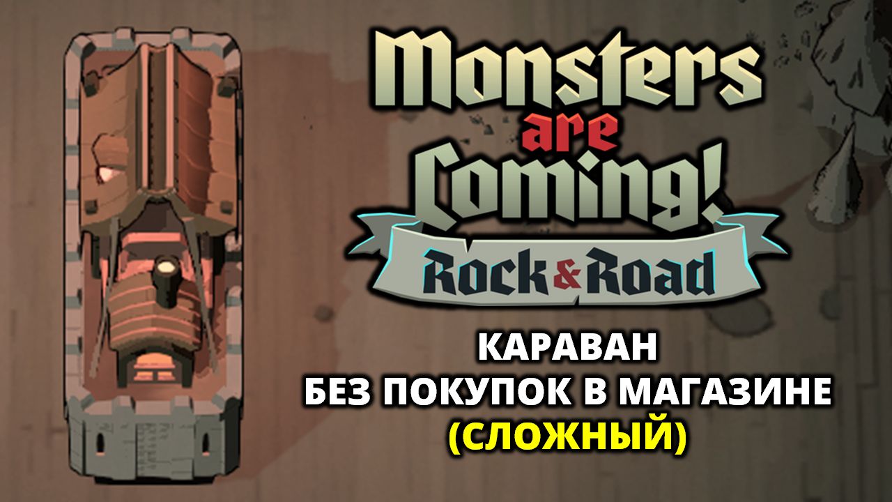 БЕЗБАШЕННЫЙ КАРАВАН. НУ ПОЧТИ - Monsters are Coming! Rock & Road #7 смотреть онлайн