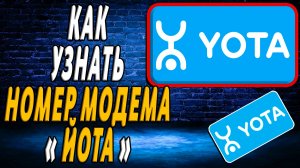 Как узнать номер модема йота
