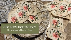 Подготовка к Новогодним Праздникам - запасаемся ИДЕЯМИ для подарков и для дома!