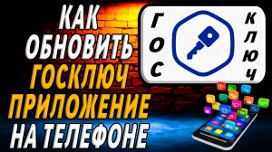 Как обновить приложение Госключ на телефоне