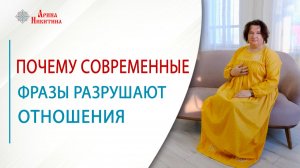 Почему современные фразы разрушают отношения | Арина Никитина