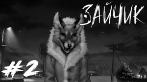 Tiny Bunny / Зайчик #2 - Эпизод 2. Время поиграть