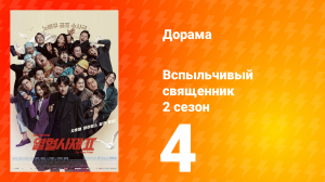 Вспыльчивый священник 2 сезон 4 серия