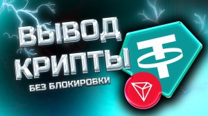 КАК ВЫВЕСТИ КРИПТОВАЛЮТУ В РУБЛИ В РОССИИ ЛЕГАЛЬНО / КАК ОБНАЛИЧИТЬ КРИПТУ В РУБЛИ В РОССИИ