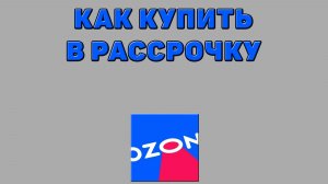 Как купить в рассрочку на Озоне