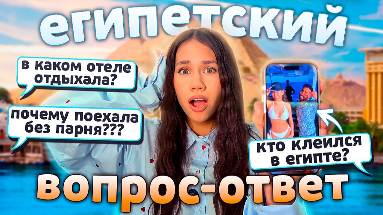 Как Я ОТДОХНУЛА в Египте без ПАРНЯ??😅 смотреть онлайн