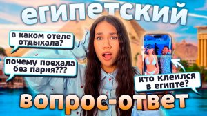 Как Я ОТДОХНУЛА в Египте без ПАРНЯ??😅