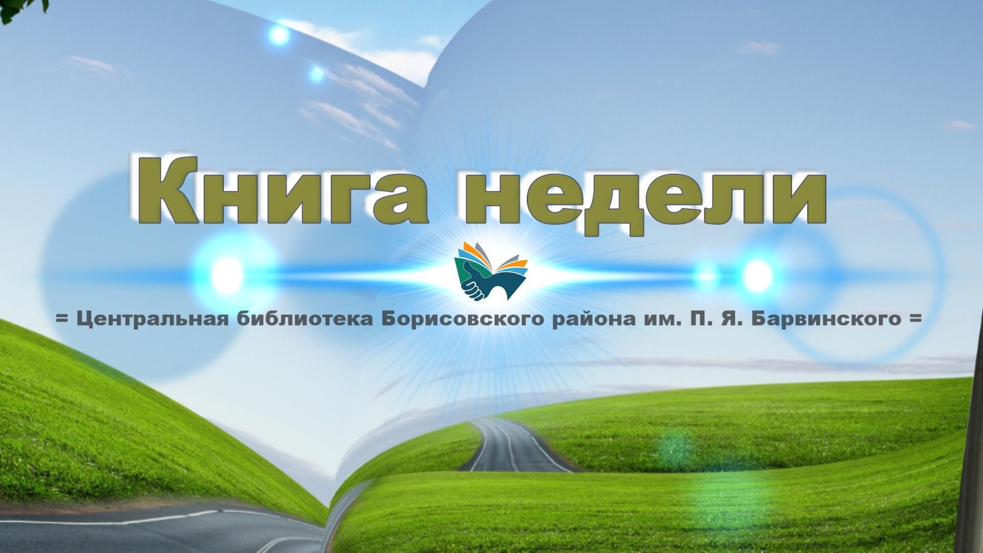 Книга недели