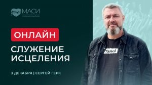 Онлайн-служение МАСИ | Сергей Герк | 03.12.2025