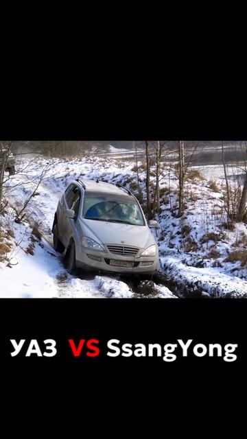 Почему так вышло? УАЗ против SsangYong на бездорожье #уаз #саненг #уазхантер #бездорожье смотреть онлайн