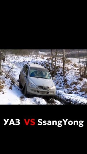 Почему так вышло? УАЗ против SsangYong на бездорожье #уаз #саненг #уазхантер #бездорожье