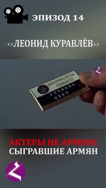 Актеры не армяне сыгравшие армян | Леонид Куравлёв смотреть онлайн