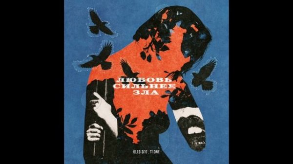 OLEG ЭГО , T1ONE - Любовь сильнее зла