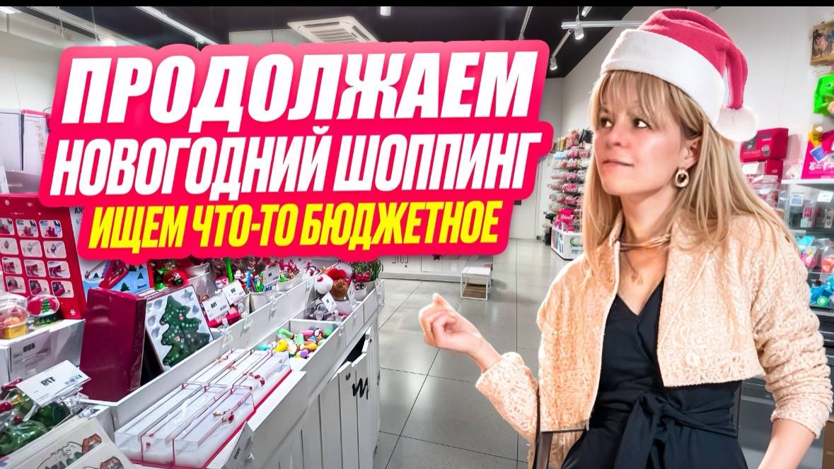 ПРОДОЛЖАЕМ НОВОГОДНИЙ ШОППИНГ. ИЩЕМ ЧТО-ТО БЮДЖЕТНОЕ