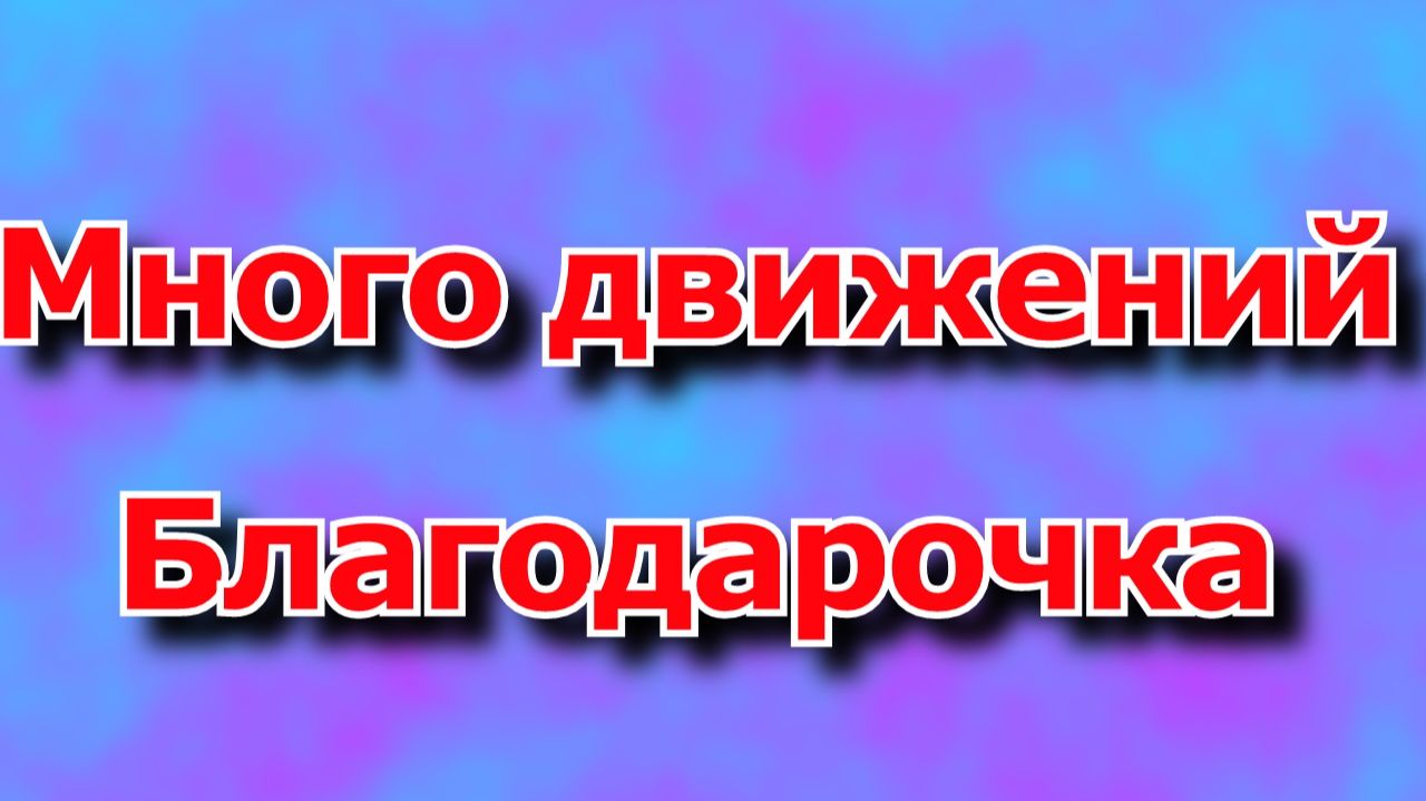 Правый поворот благодарочка