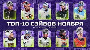 ТОП-10 СЭЙВОВ НОЯБРЯ Фонбет КХЛ 🥅  Фукале, Трушков, Исаев, Галкин, Хуска и КОМПАНИЯ🔥
