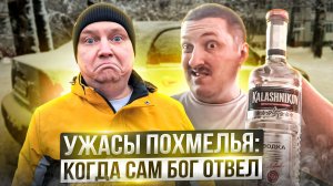 Ужасы похмелья: Когда сам Бог отвел