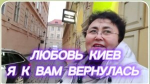 САМВЕЛ АДАМЯН, ЛЮБОВЬ КИЕВ, Я К ВАМ ВЕРНУЛАСЬ..