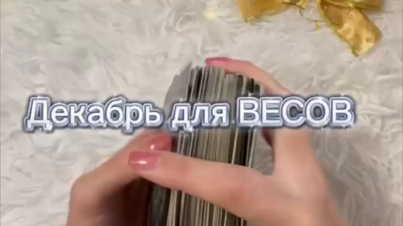 ТАРО прогноз на декабрь 2025 г для ВЕСОВ. смотреть онлайн