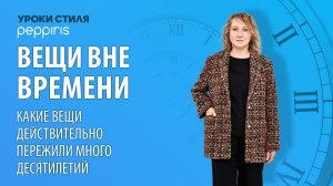 Вещи вне времени. Какие вещи действительно пережили много десятилетий?