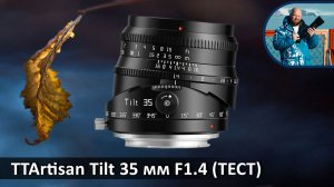 TTArtisan Tilt 35 мм F1.4 (тест)